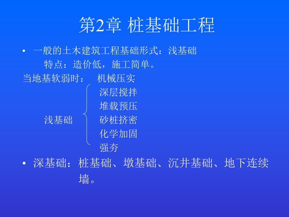 第2章 桩基础工程名师编辑PPT课件.ppt_第1页