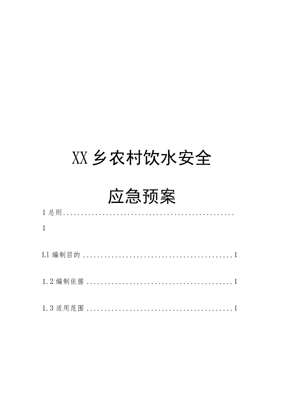 XX乡农村饮水安全应急预案.docx_第1页