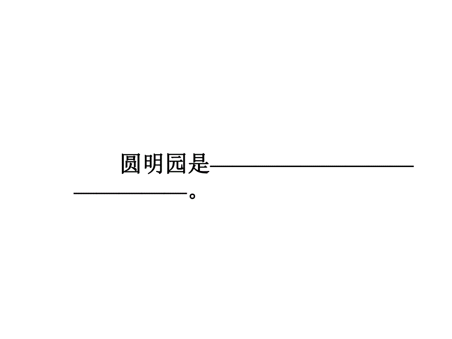 第21课圆明园的毁灭ppt课件9.ppt_第3页