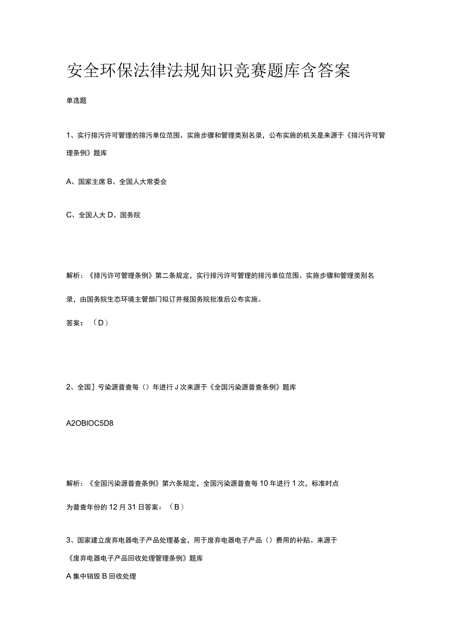 安全环保知识竞赛题库含答案2023年.docx_第1页