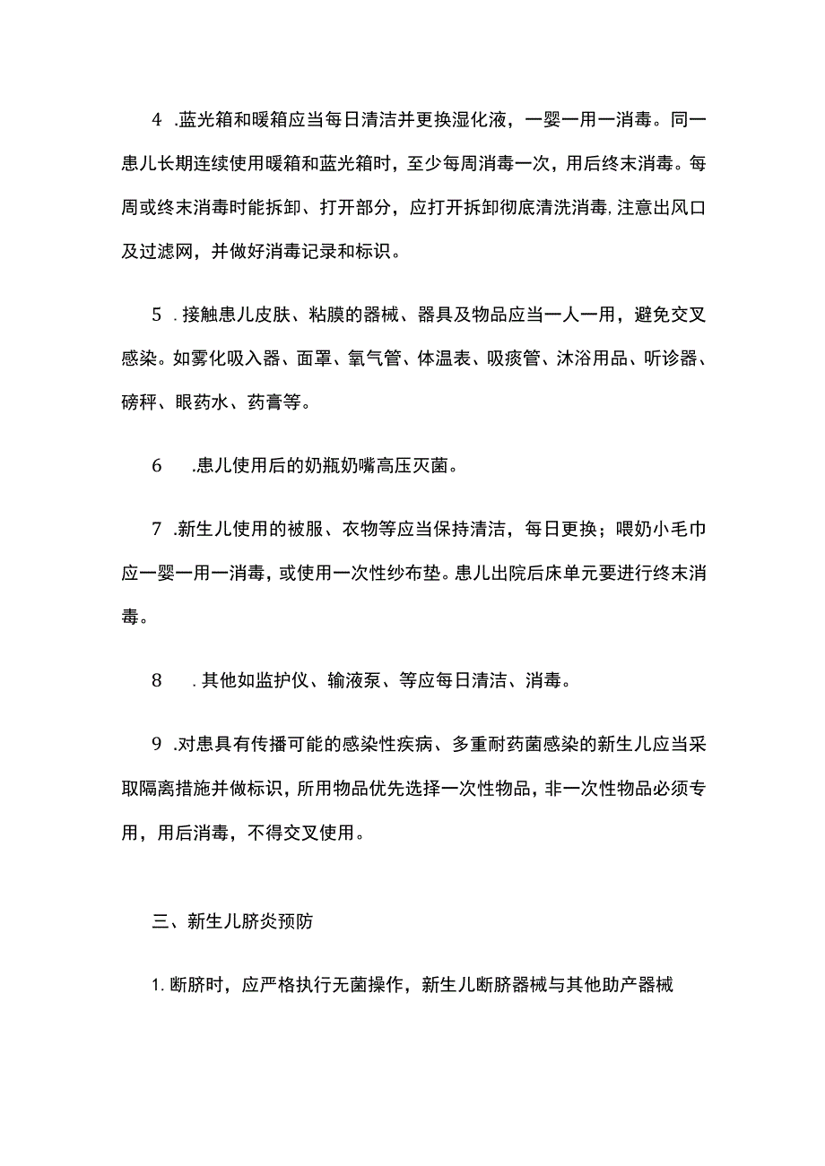 新生儿医院感染预防与控制标准操作规程.docx_第2页