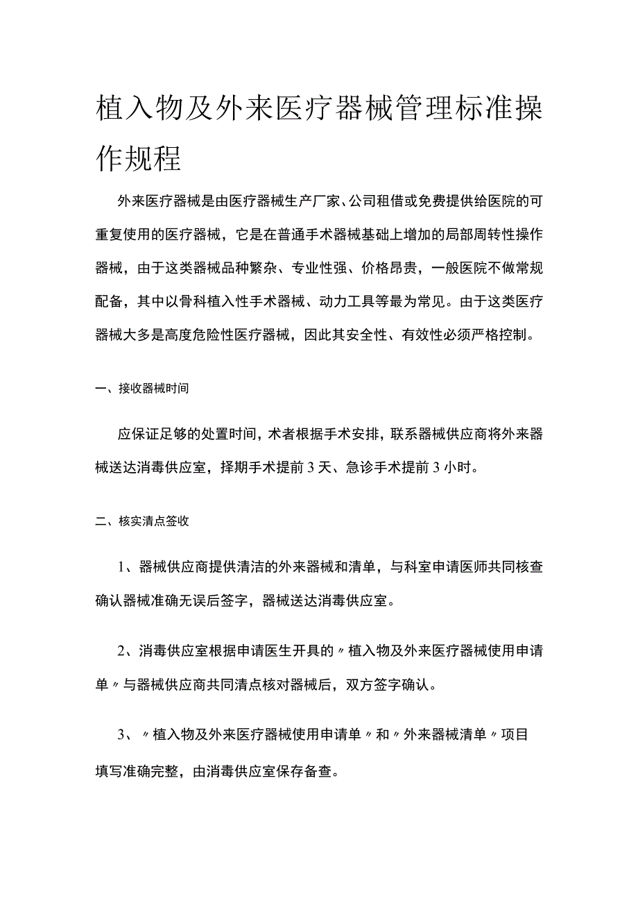 植入物及外来医疗器械管理标准操作规程.docx_第1页