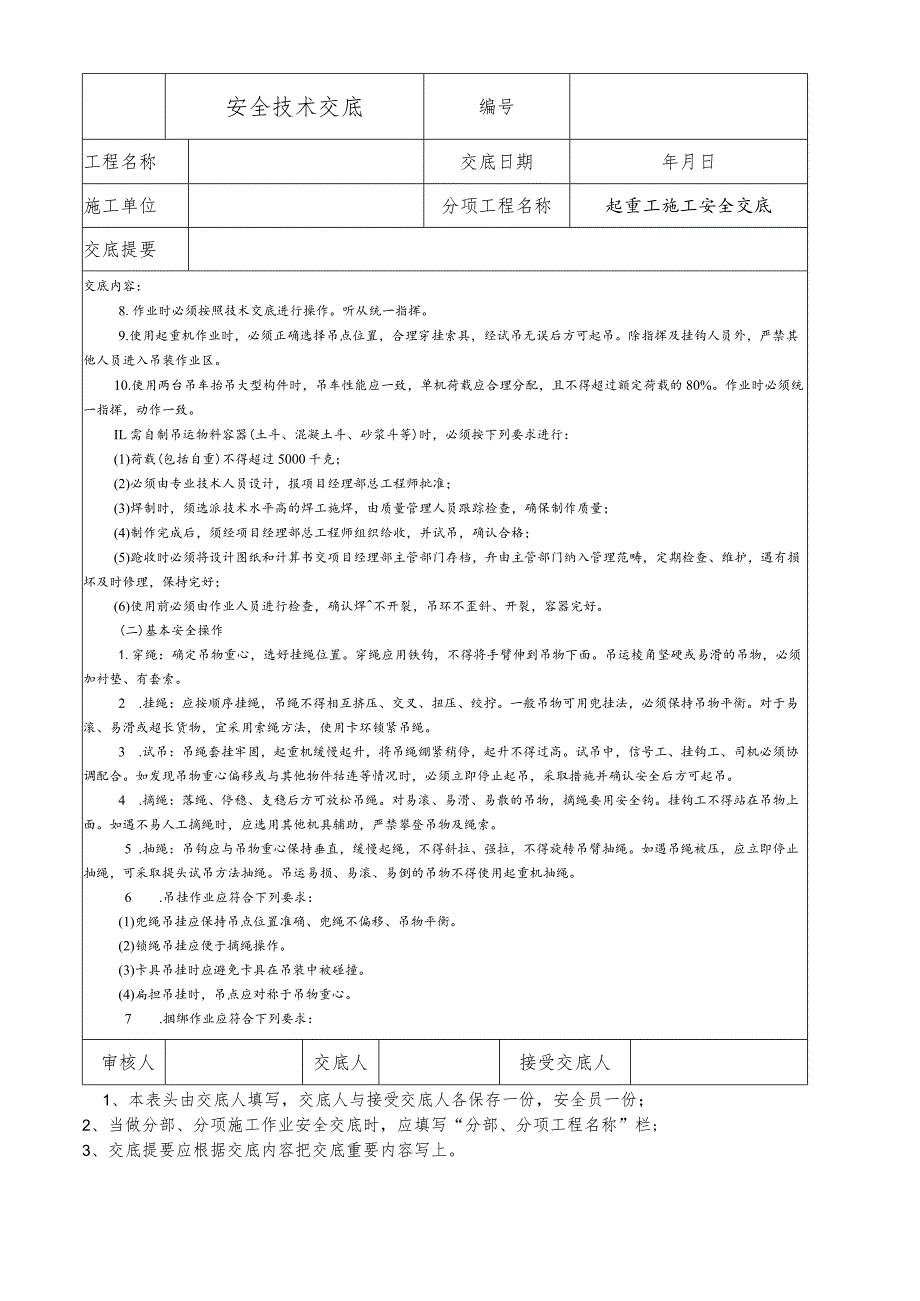 起重工（挂钩工、信号工）施工安全技术交底.docx_第2页