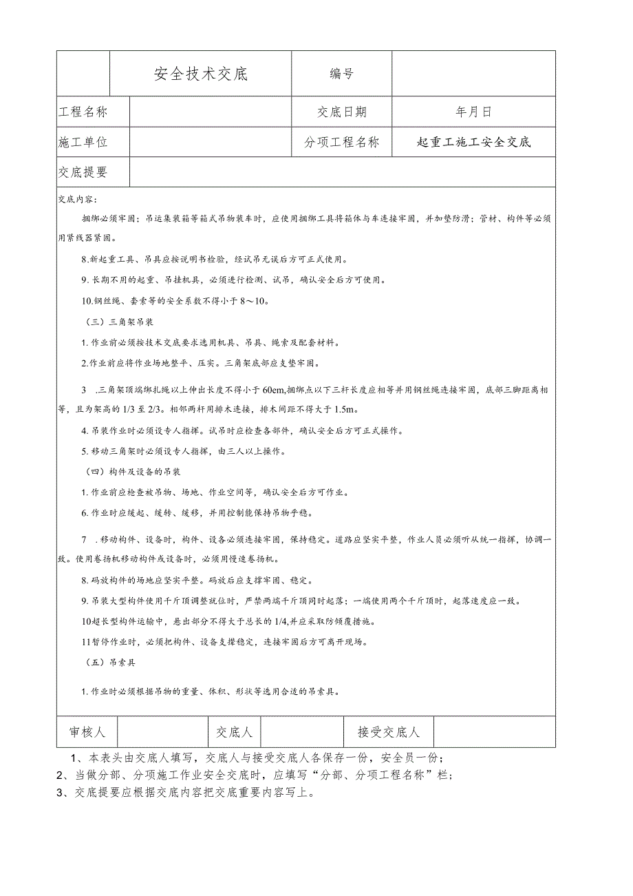 起重工（挂钩工、信号工）施工安全技术交底.docx_第3页