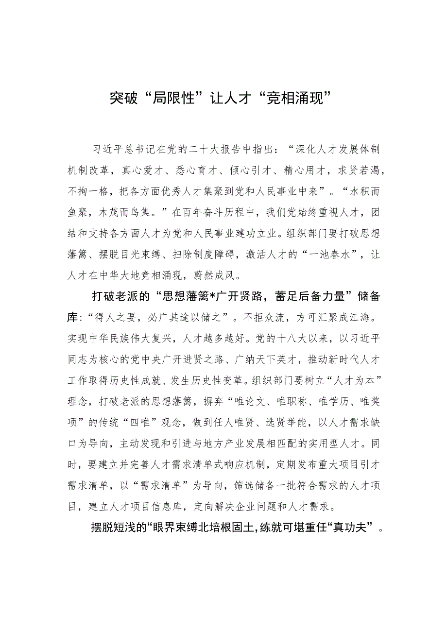 突破“局限性”让人才“竞相涌现”.docx_第1页