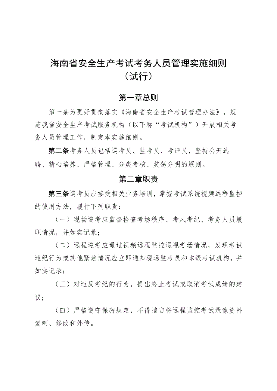 海南省安全生产考试考务人员管理实施细则（试行）.docx_第1页