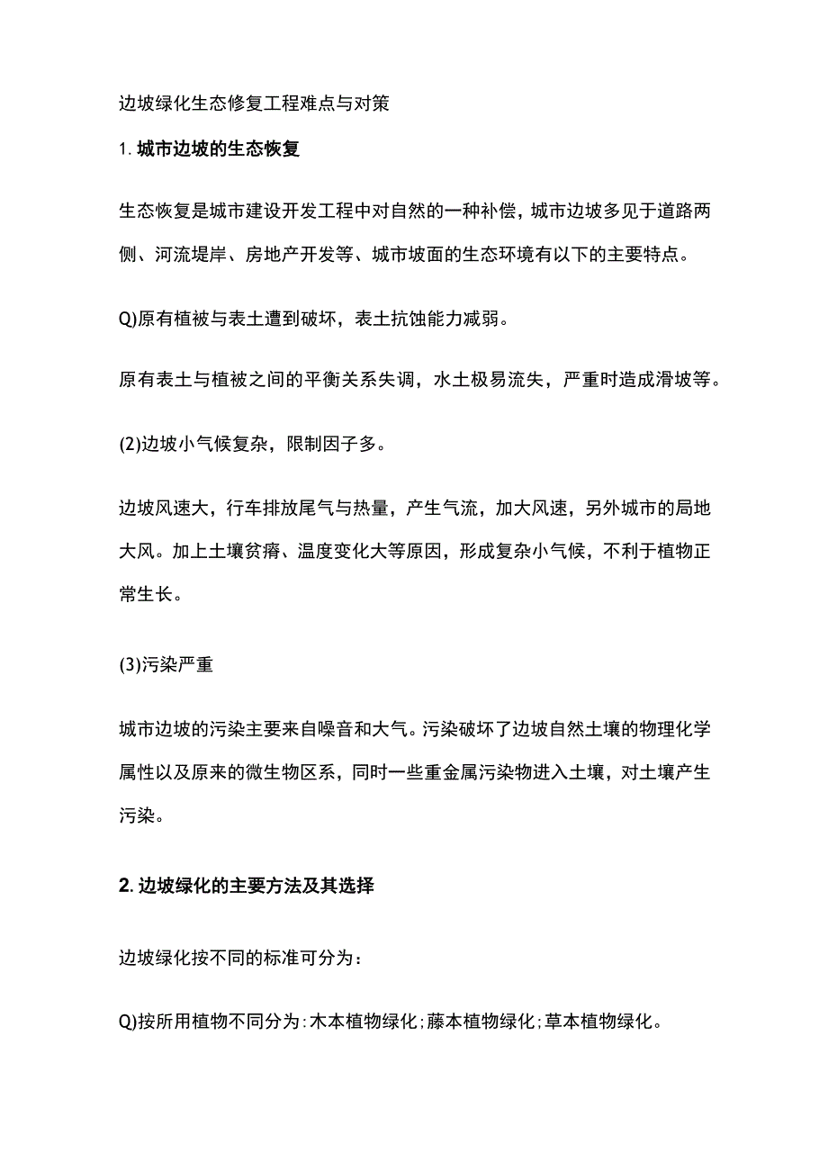 边坡绿化生态修复工程难点与对策.docx_第1页