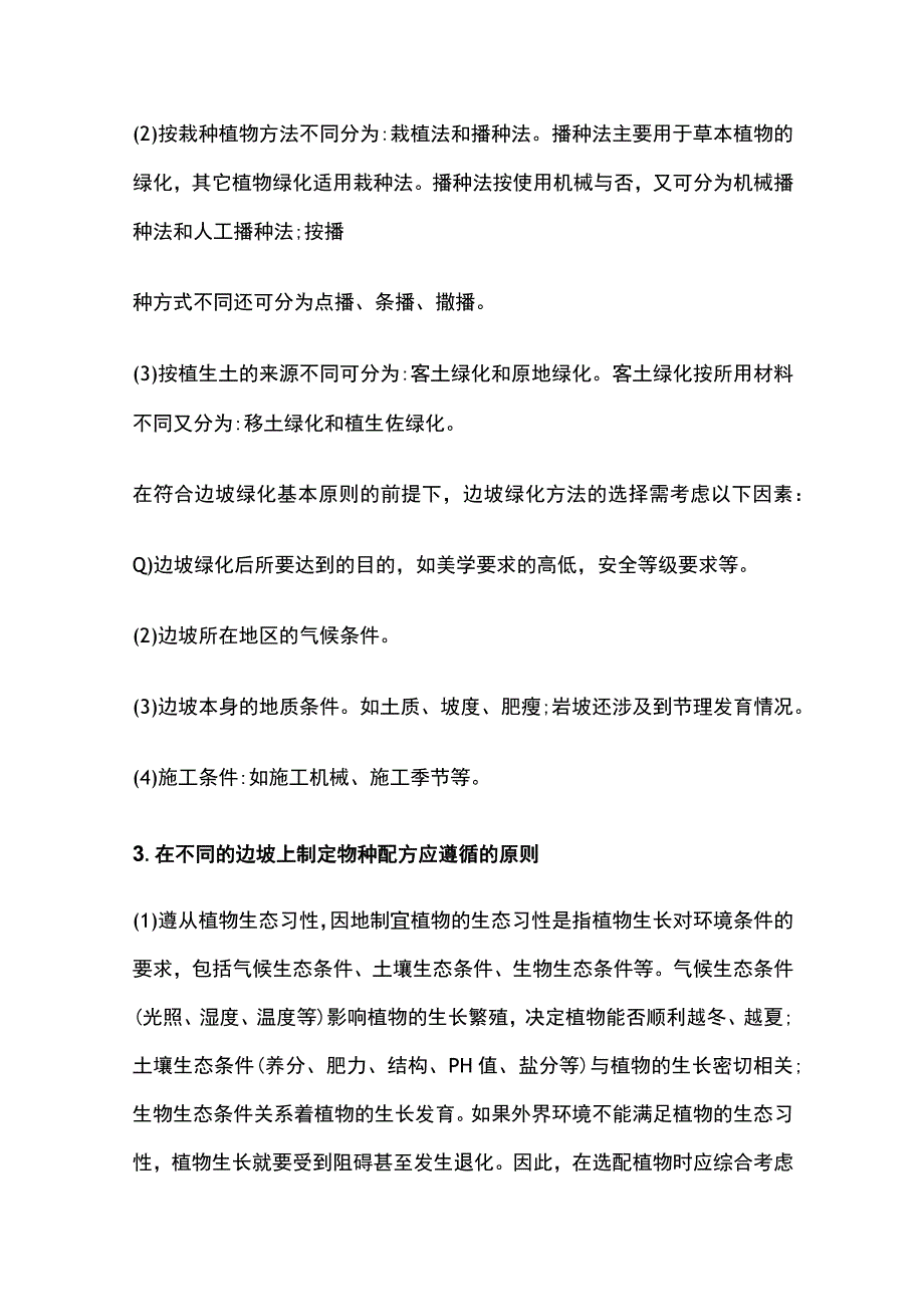 边坡绿化生态修复工程难点与对策.docx_第2页