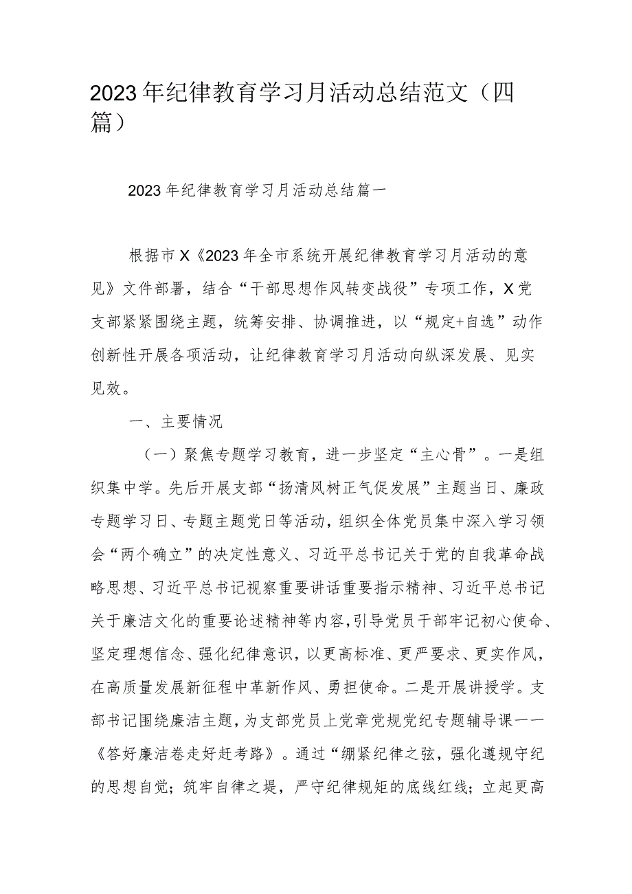 2023年纪律教育学习月活动总结范文（四篇）.docx_第1页