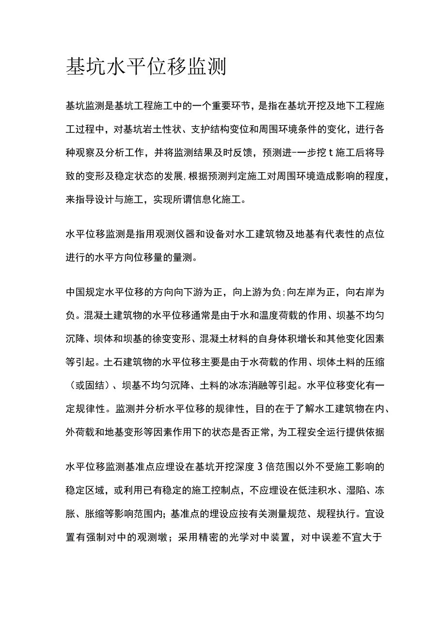 基坑水平位移监测.docx_第1页