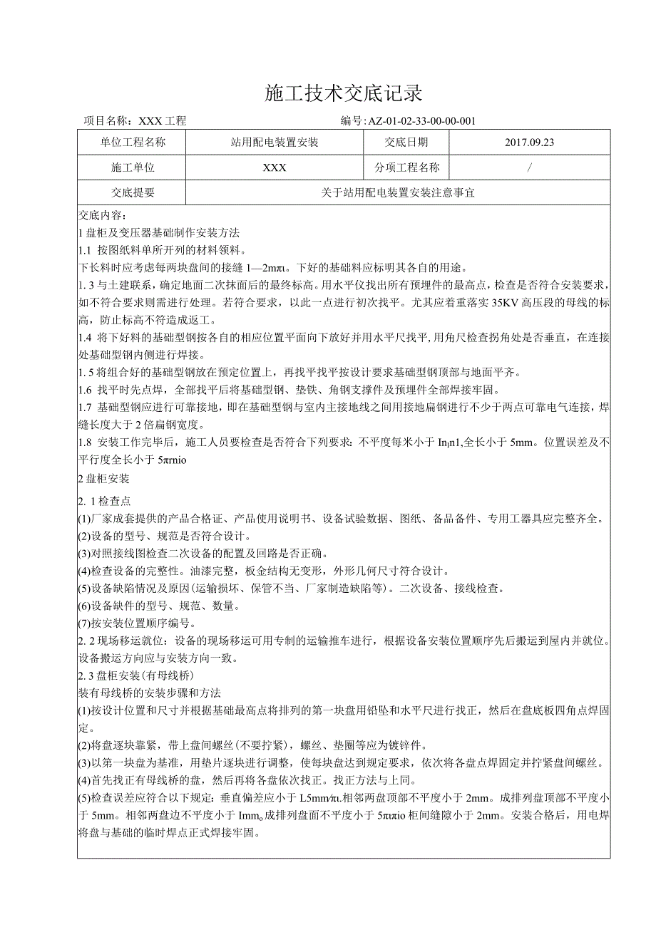 站用配电装置安装技术交底.docx_第1页