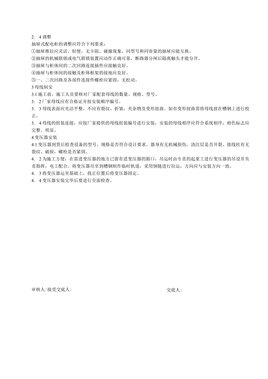 站用配电装置安装技术交底.docx_第2页