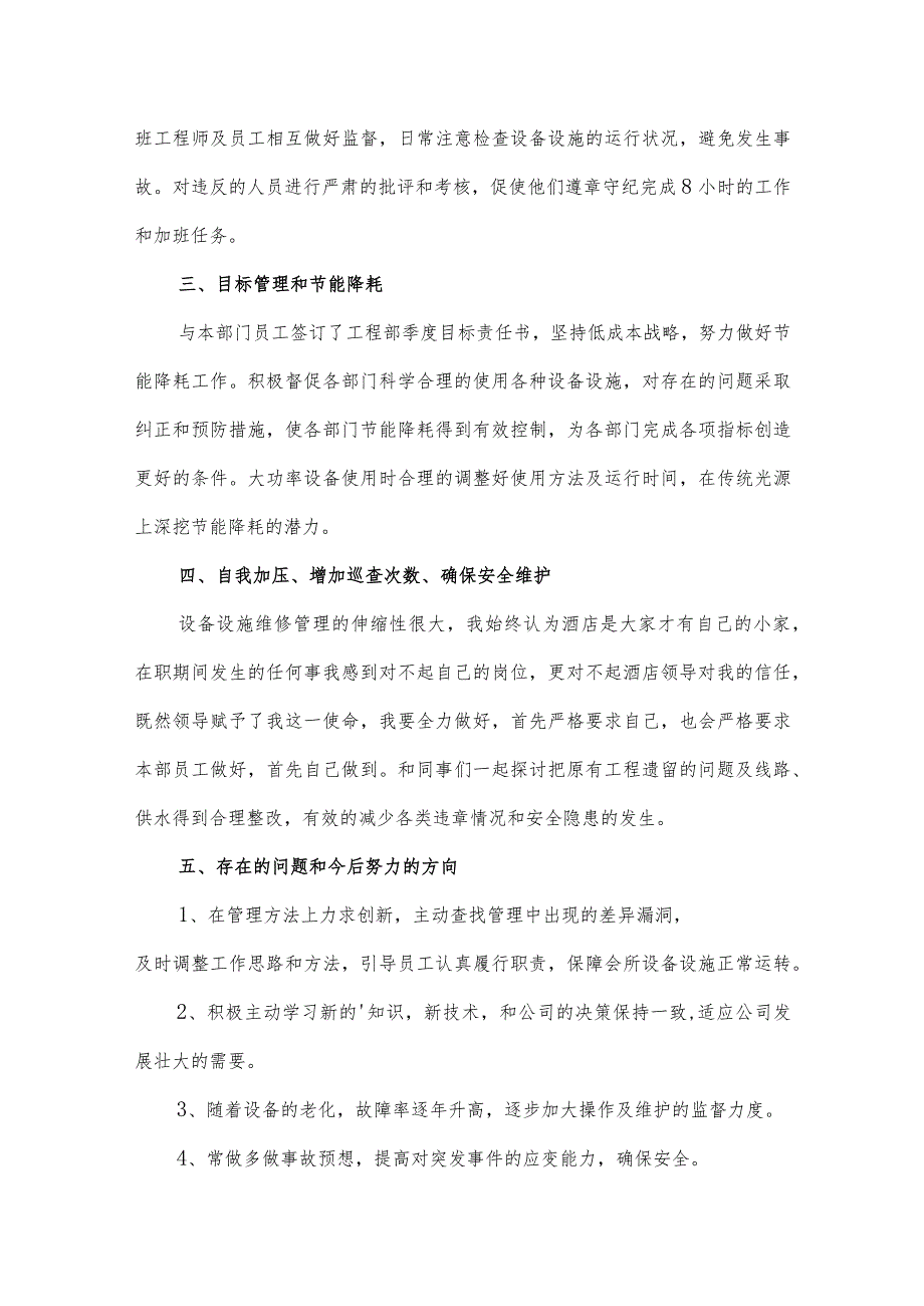 2篇物业工程主管的述职报告供借鉴.docx_第2页