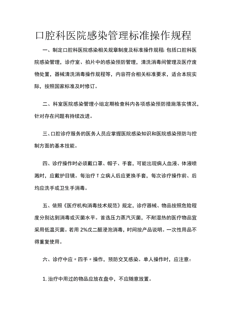 口腔科医院感染管理标准操作规程.docx_第1页