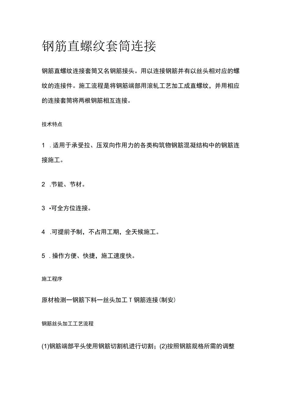 钢筋直螺纹套筒连接.docx_第1页