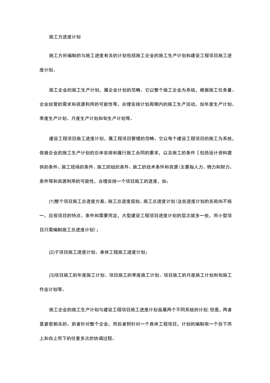 建设工程施工管理笔记.docx_第1页