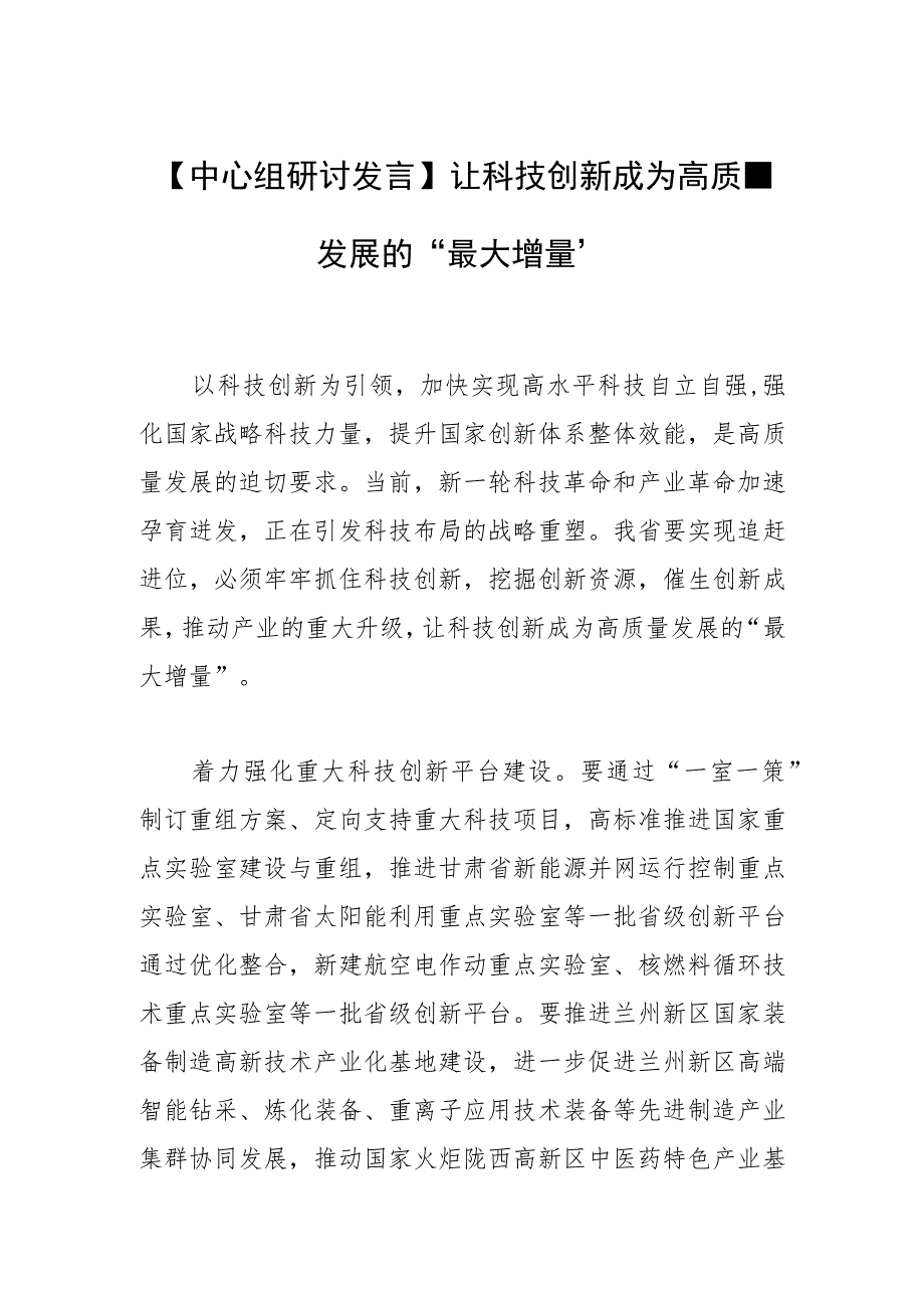 【中心组研讨发言】让科技创新成为高质量发展的“最大增量”.docx_第1页