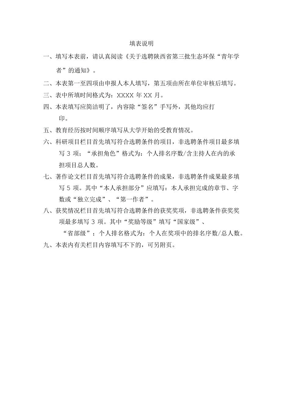 生态环保“青年学者”申报表.docx_第2页