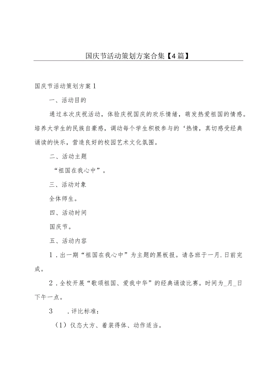 国庆节活动策划方案合集【4篇】.docx_第1页