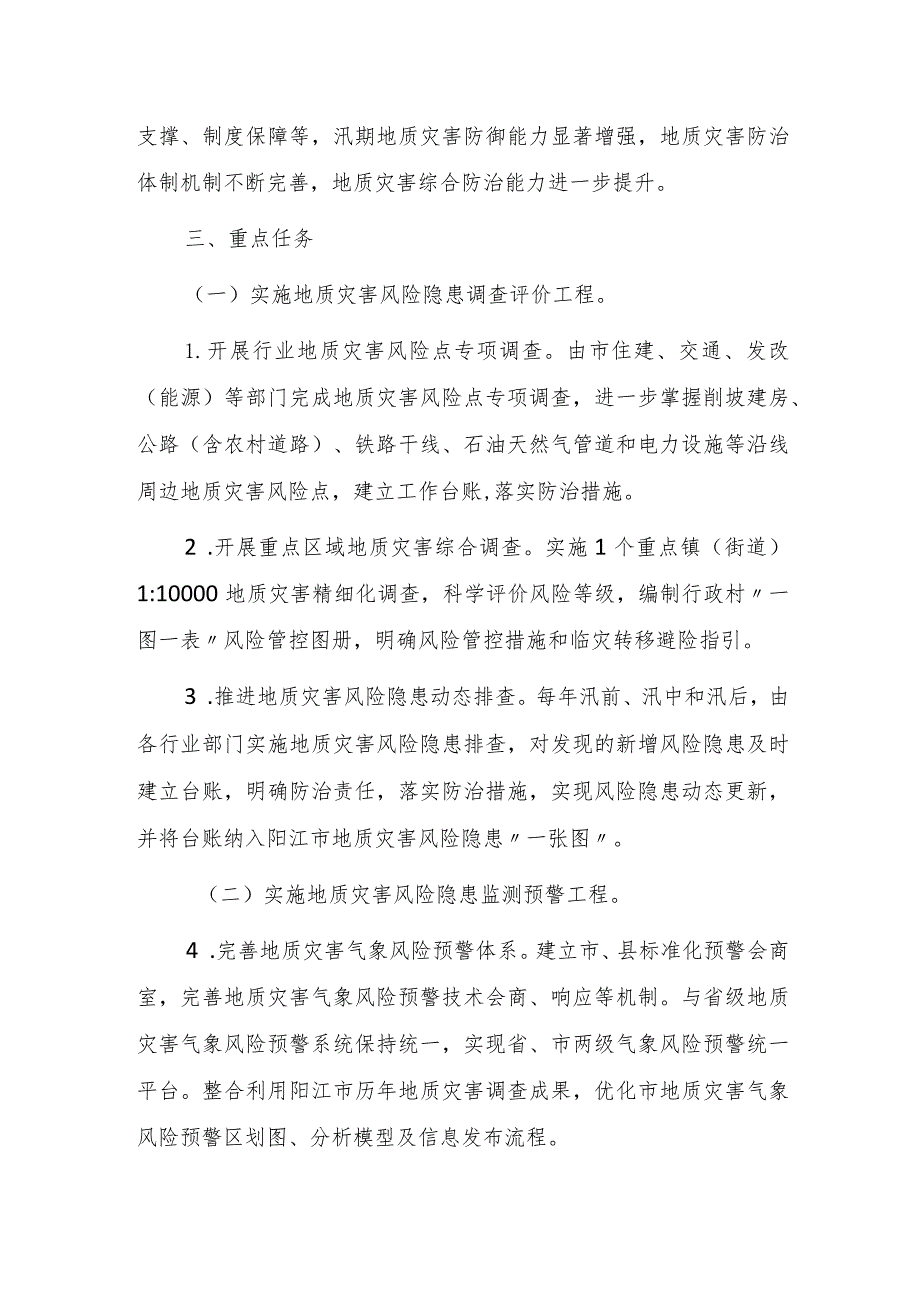 阳江市地质灾害综合防治能力提升三年行动方案（2023—2025年）.docx_第3页