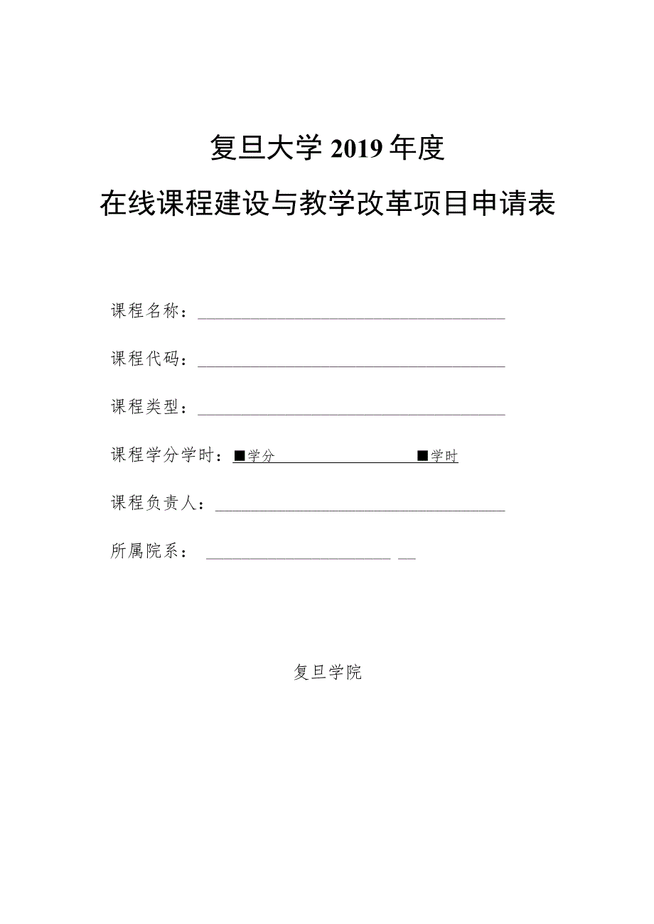 复旦大学2019年度在线课程建设与教学改革项目申请表.docx_第1页