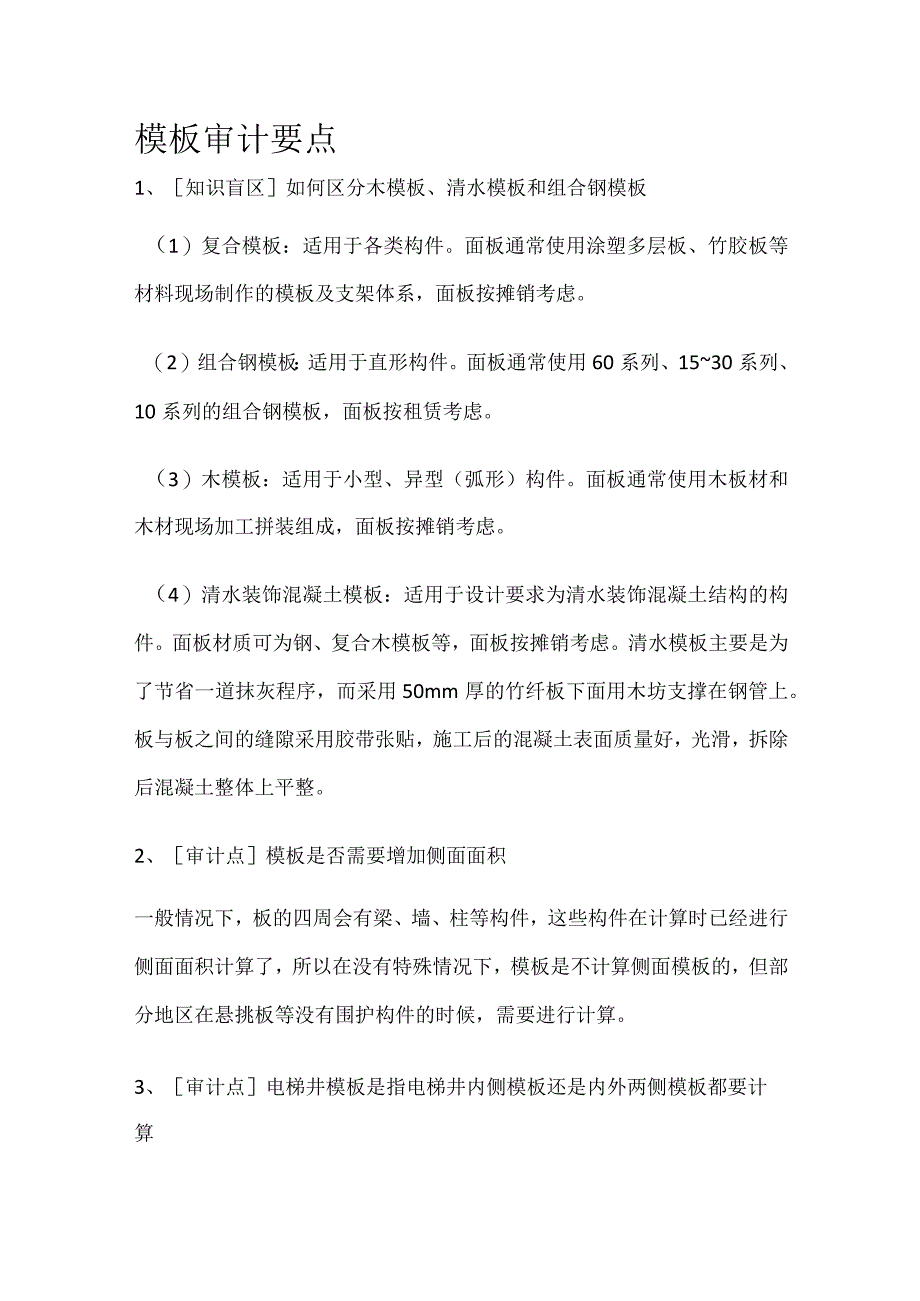 模板审计要点.docx_第1页