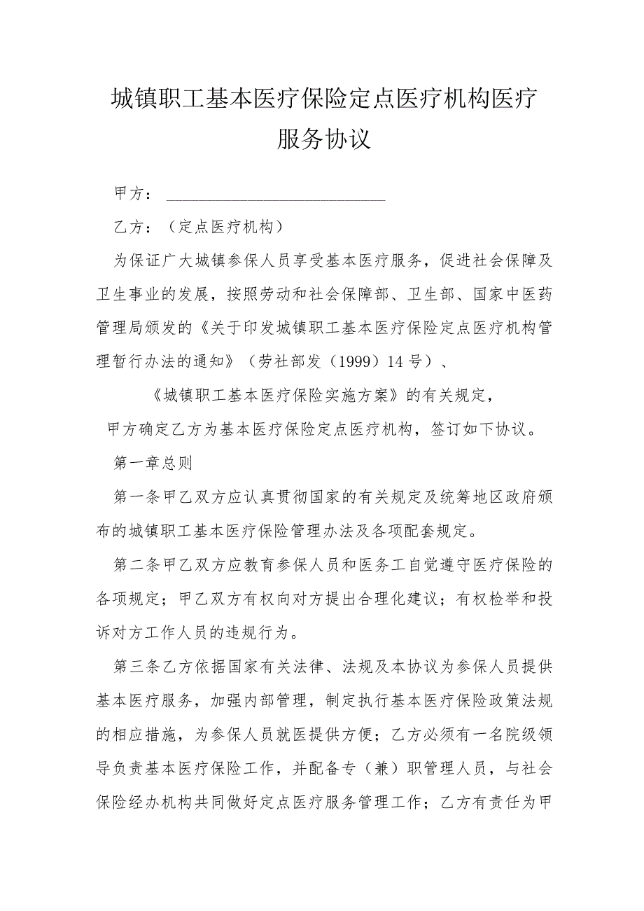 城镇职工基本医疗保险定点医疗机构医疗服务协议模本.docx_第1页