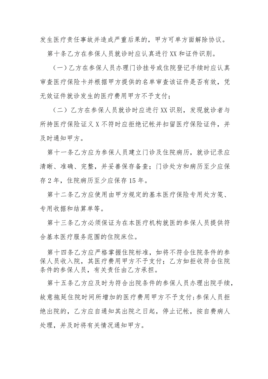 城镇职工基本医疗保险定点医疗机构医疗服务协议模本.docx_第3页