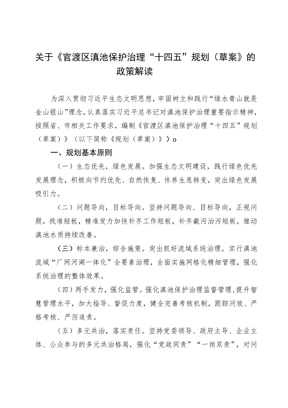 官渡区滇池保护治理“十四五”规划（草案）政策解读.docx_第1页