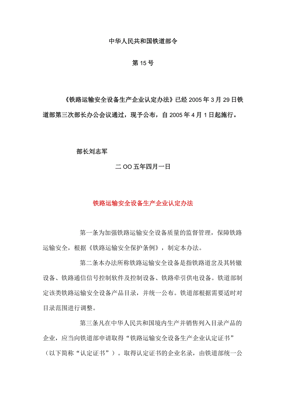 铁路运输安全设备生产企业认定办法.docx_第1页