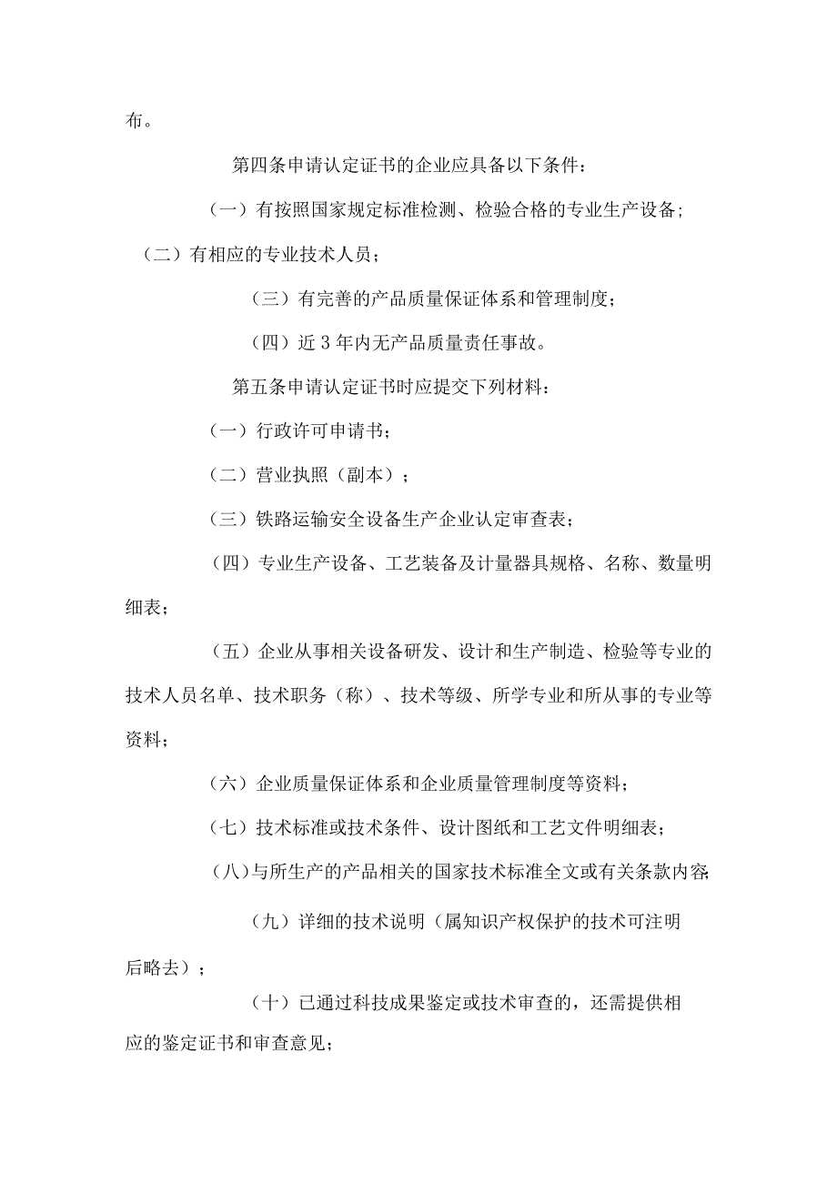 铁路运输安全设备生产企业认定办法.docx_第2页