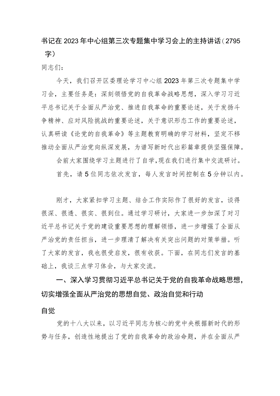 书记在党的自我革命专题集中学习会上的主持讲话.docx_第1页