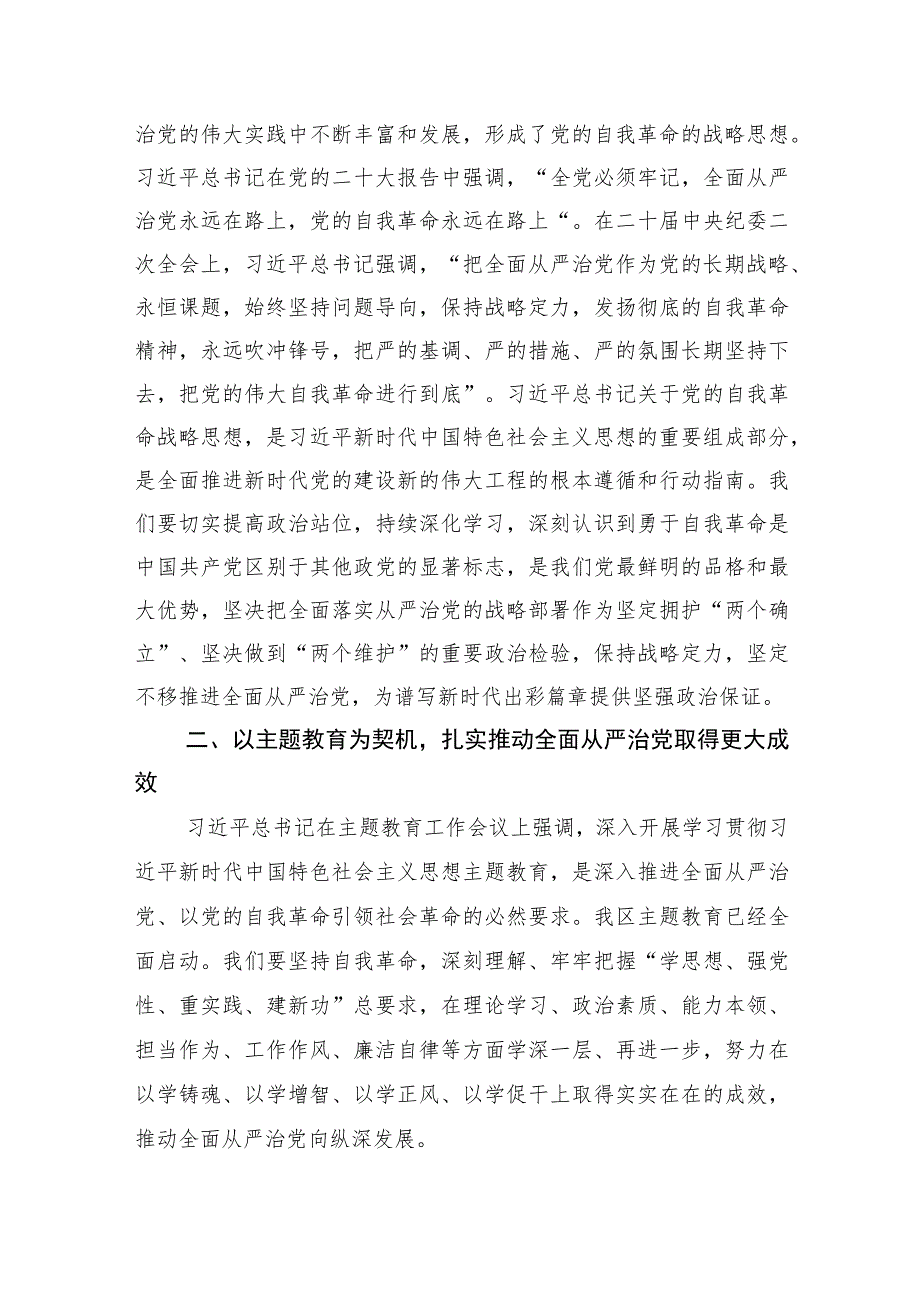 书记在党的自我革命专题集中学习会上的主持讲话.docx_第2页