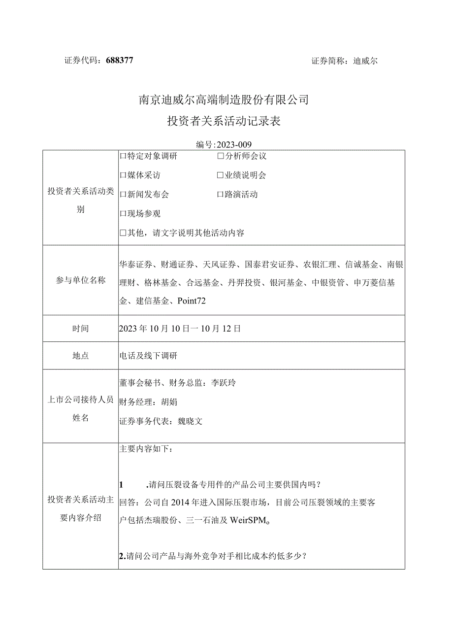 迪威尔南京迪威尔高端制造股份有限公司投资者关系活动记录表.docx_第1页