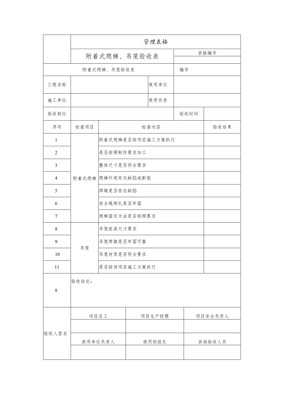 附着式爬梯、吊笼验收表.docx_第1页