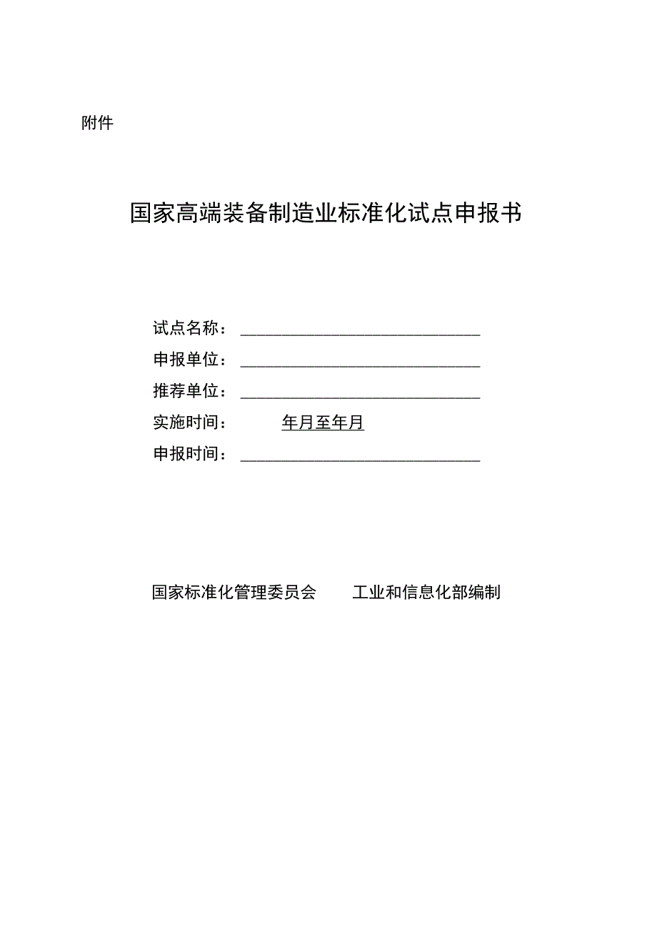 国家高端装备制造业标准化试点《申报书》和《实施方案》2023版.docx_第1页