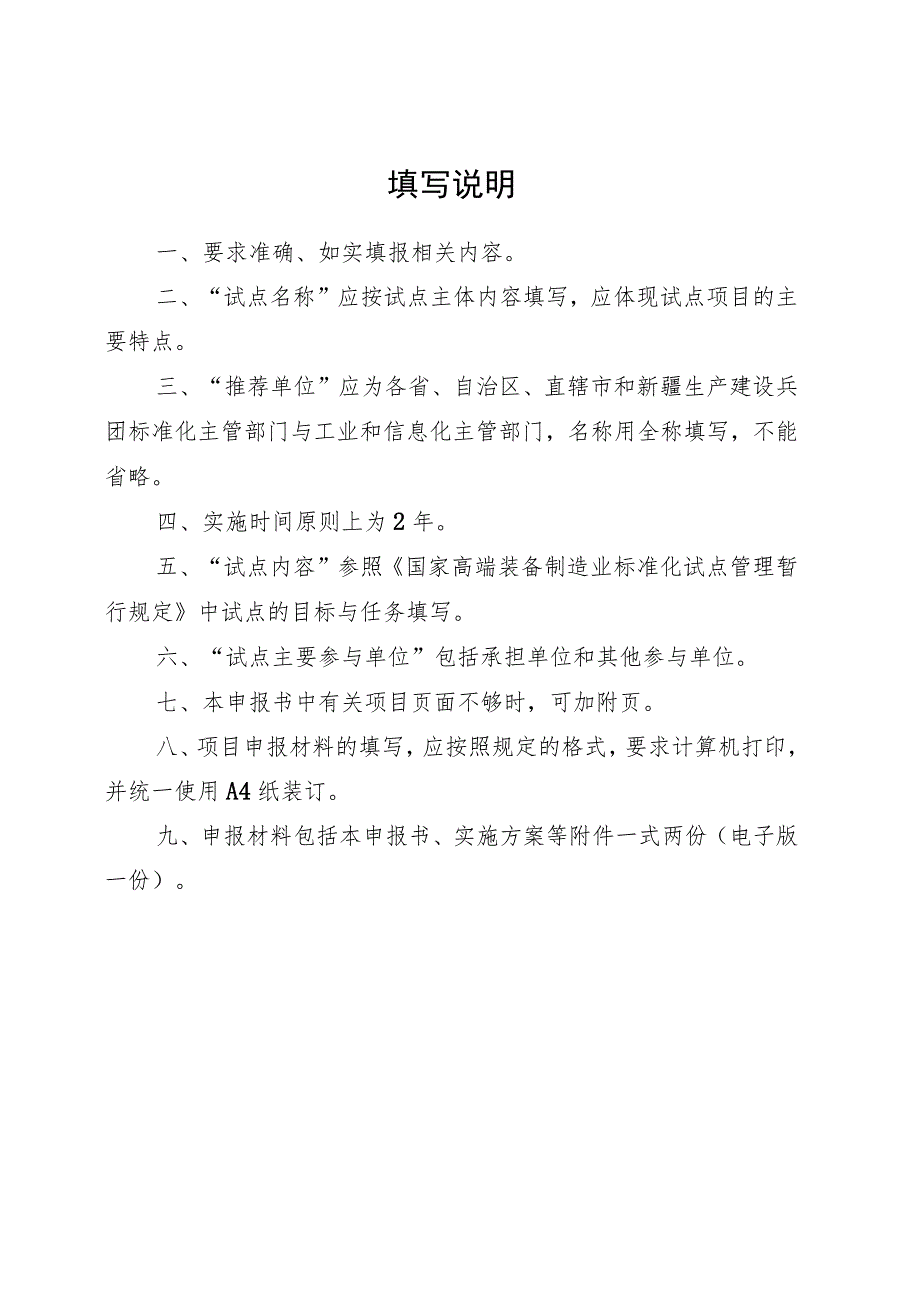 国家高端装备制造业标准化试点《申报书》和《实施方案》2023版.docx_第2页