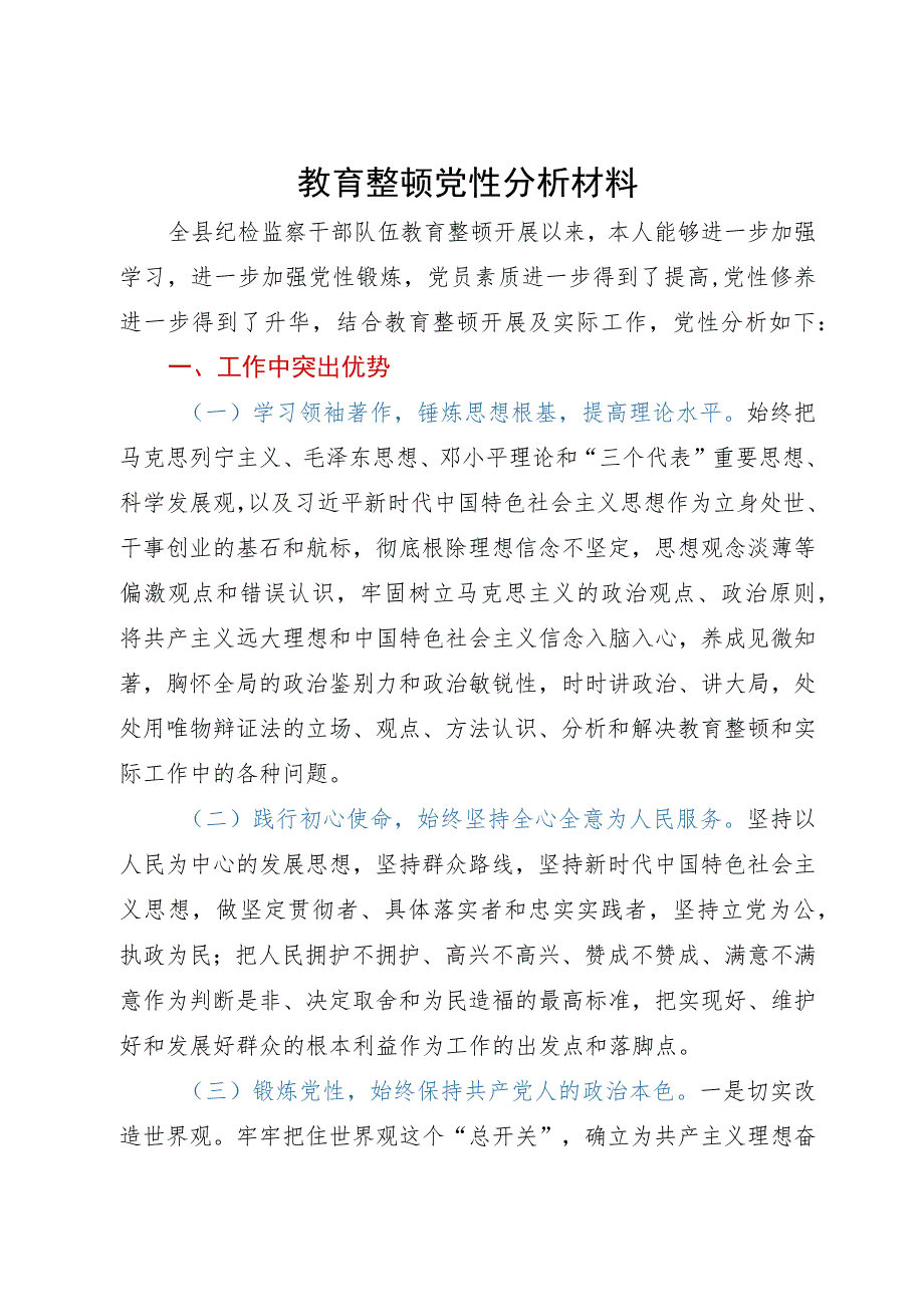 某纪检监察干部队伍教育整顿个人党性分析材料.docx_第1页