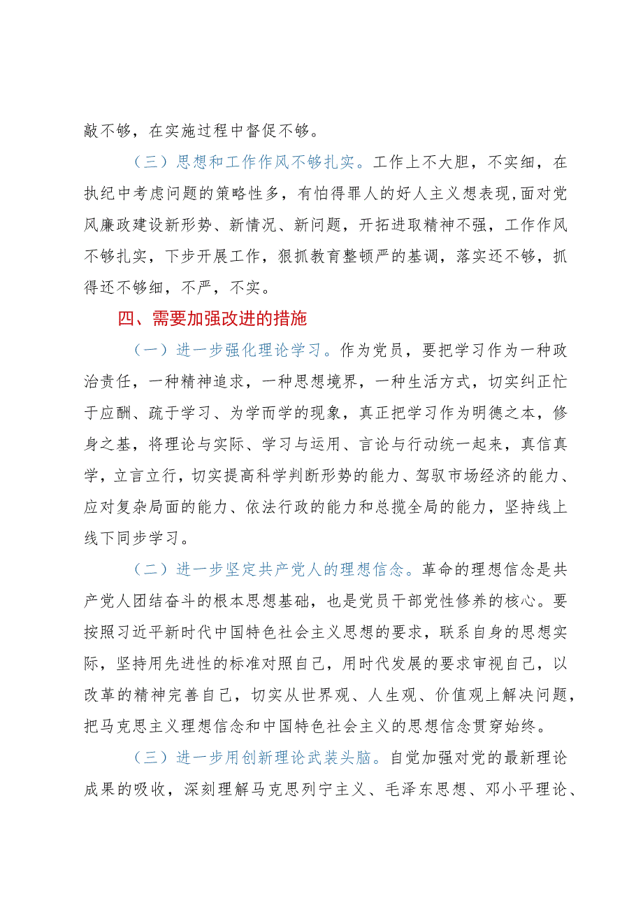 某纪检监察干部队伍教育整顿个人党性分析材料.docx_第3页