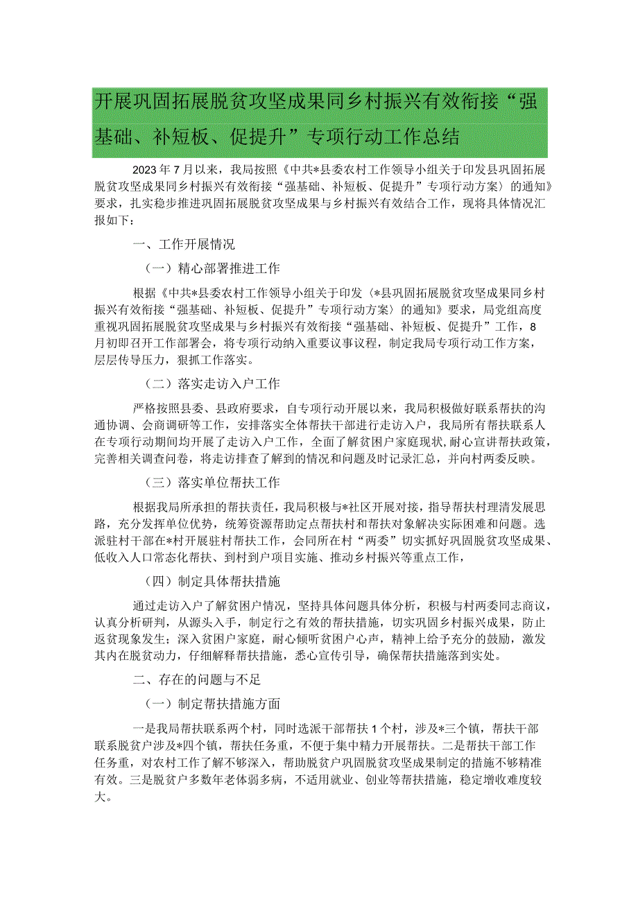 开展巩固拓展脱贫攻坚成果同乡村振兴有效衔接“强基础、补短板、促提升”专项行动工作总结.docx_第1页