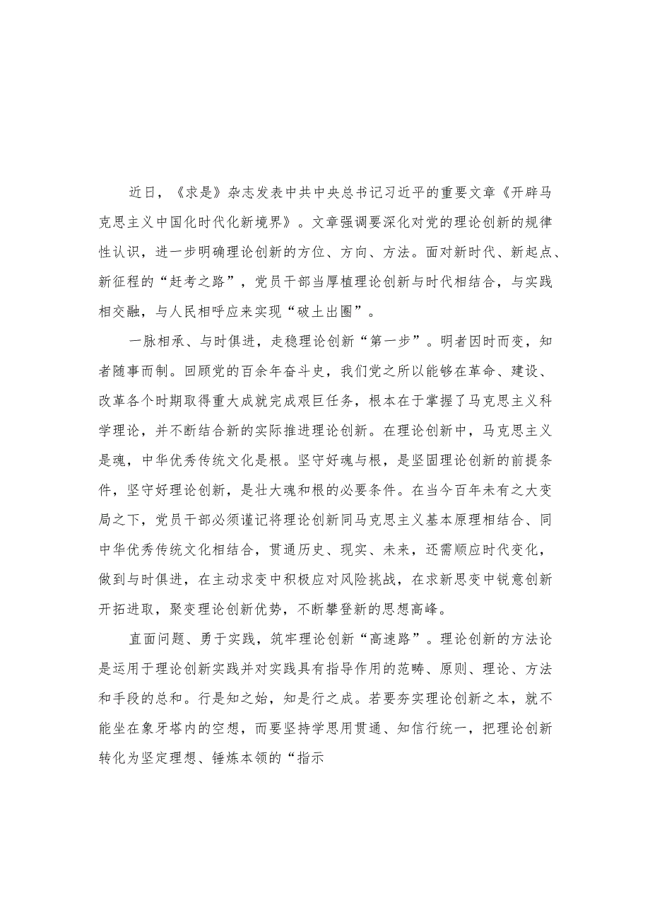 （2篇）《求是》重要文章《开辟马克思主义中国化时代化新境界》读后感心得.docx_第1页