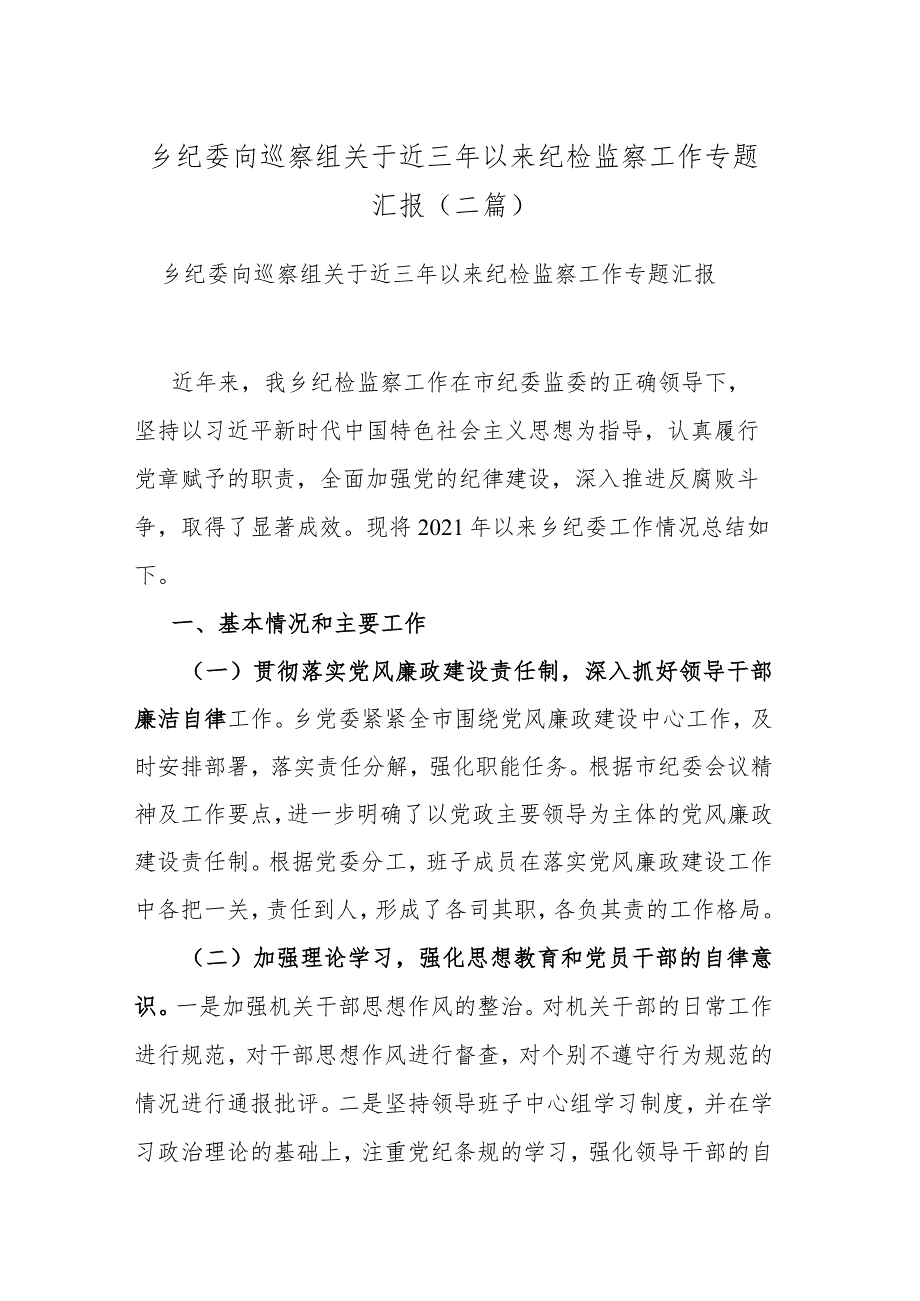 乡纪委向巡察组关于近三年以来纪检监察工作专题汇报(二篇).docx_第1页