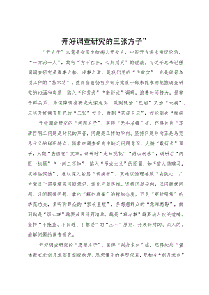 某区选调生主题教育研讨材料：开好调查研究的三张“方子”.docx
