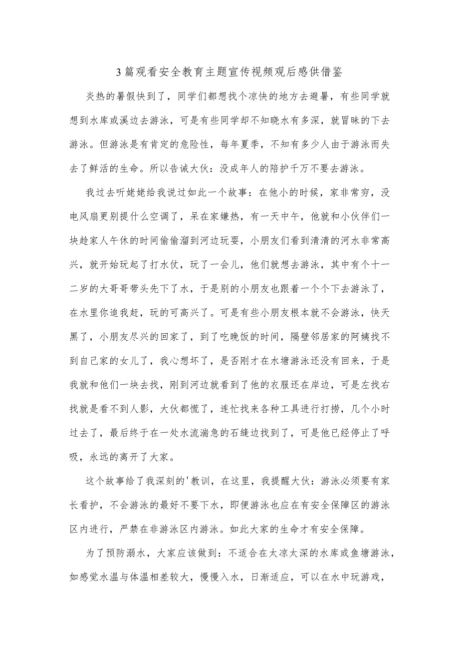 3篇观看安全教育主题宣传视频观后感供借鉴.docx_第1页