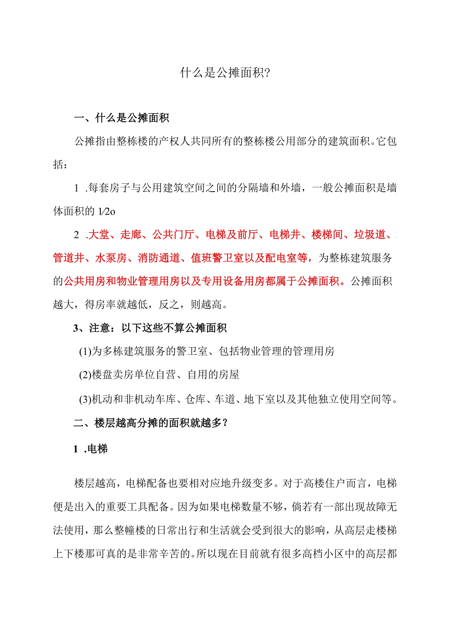 什么是公摊面积？（2023年）.docx_第1页