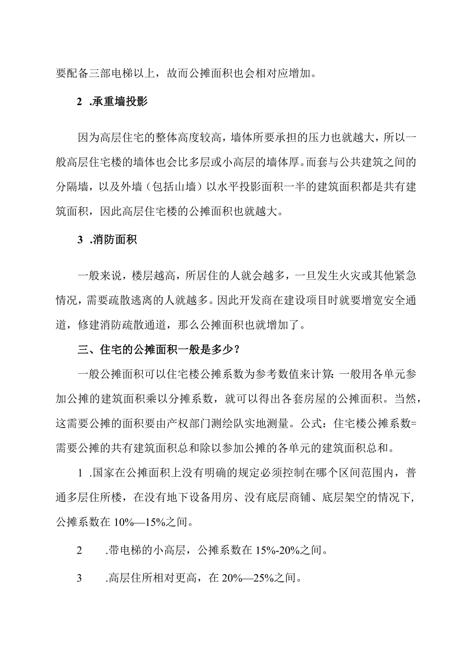 什么是公摊面积？（2023年）.docx_第2页