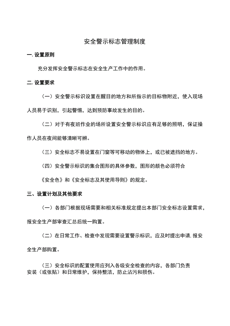 安全警示标志管理制度.docx_第1页