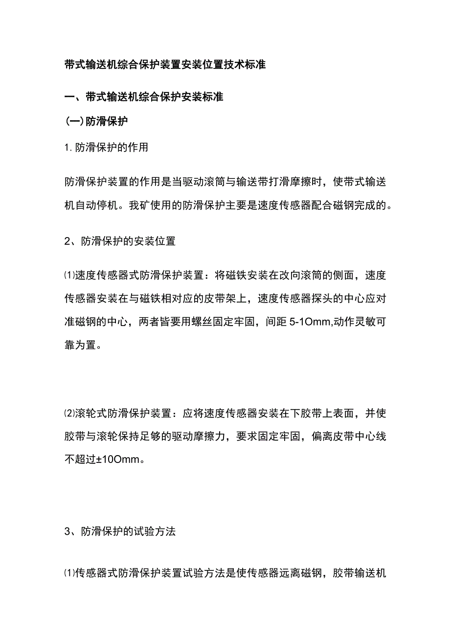 带式输送机综合保护装置安装位置技术标准.docx_第1页