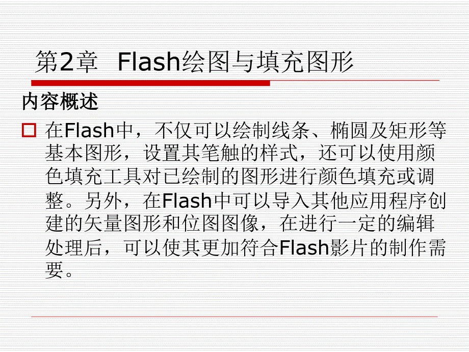 第2章flash绘图与填充图形.ppt_第1页