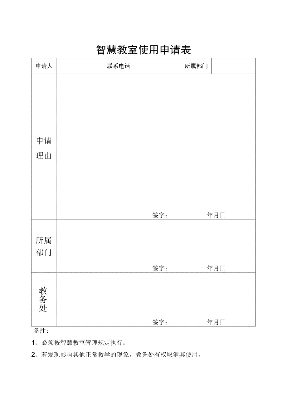 智慧教室使用申请表.docx_第1页